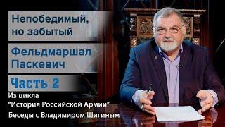 История Российской Армии. "Непобедимый, но забытый фельдмаршал Паскевич. Часть 2