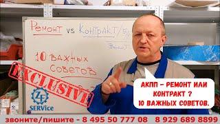 АКПП - ремонт или "контракт"? 10 важных советов.