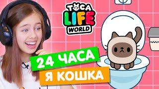 24 ЧАСА ЖИВУ КАК КОШКА в Тока Бока  Toca Life world