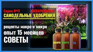 11. Не имей сто рублей, а имей РЕЦЕПТЫ самодельных МАКРО- и МИКРОудобрений в аквариум. Опыт. СОВЕТЫ