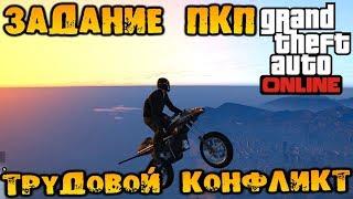 GTA V Online (HD 1080p) - Задание ПКП - Трудовой конфликт #128