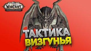 Визгунья ️ Замок Нафрия  Тактика нормал и героик  World of Warcraft: Shadowlands