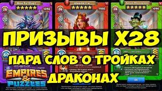 ПРИЗЫВЫ Х28 // КАКИЕ ТРОЙКИ ДРАКОНЫ МОЖНО КАЧАТЬ // Empires Puzzles // SUMMONS