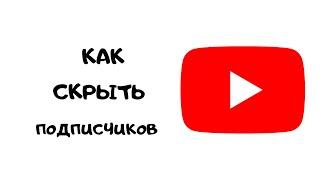 Как скрыть подписчиков на ютуб. Скрыть подписчиков Youtube