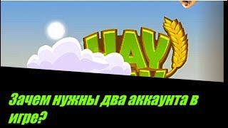 #HayDay #GAMEPLAY|| Зачем нужны два АККАУНТА в игре?