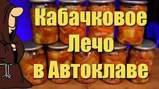 Лечо из кабачков в Автоклаве Вкусная заготовка на зиму Домашняя консервация! Кабачки как лечо рецепт