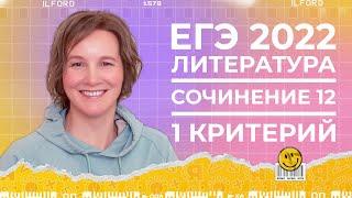 ЕГЭ по литературе 2022 | Как написать сочинение 12 | 1-ый критерий | Ясно Ясно ЕГЭ