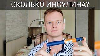 Как правильно рассчитать сколько шприцов инсулина нужно на месяц? (Шприц-ручки)