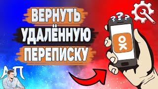 Как восстановить удалённые сообщения в Одноклассниках? Как вернуть переписку в Ок?