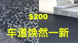 $200让你家沥青车道焕然一新