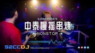 ㊣92CCDJ x Dj Fah 中泰慢摇串烧 『其实都没有メ姑娘在远方メกาลครั้งหนึ่งメลมปากจากคนใจร้าย』  #Manyao #Vinabounce