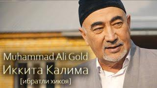 Muhammad Ali Gold - Kalima | Калима (перезалив)