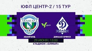 ЮФЛ ЦЕНТР-2 / 15 ТУР Авангард - Динамо-Брянск