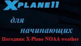 Установка и настройка погодника X-Plane NOAA weather