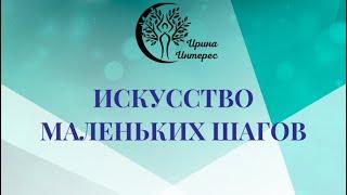Про искусство маленьких шагов