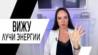 Вижу лучи энергии. Я шизофреник? Психолог Алиса Слудковская