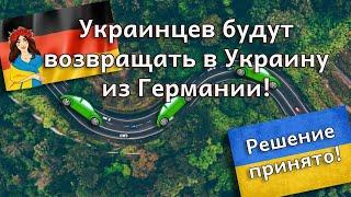 Украинцев будут возвращать из Германии! / Решение принято! / Беженцы 2024