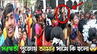 সরস্বতী পূজোয় আমার সাথে এমন হবে কখনো ভাবি নি  | শুধু নারী আর পাপা কি পারি 