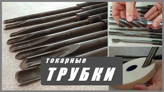 Токарные резцы по дереву.  Фасонные трубки.  HSS.Russians woodturning spindle gouges.