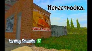 Farming Simulator 2017. Обзор карты ПЕРЕСТРОЙКА.