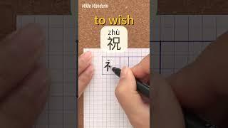 Zhu: TO WISH⎮Calligraphy⎮Handwriting⎮Hanzi⎮Learn Chinese Character⎮Write and Read Chinese