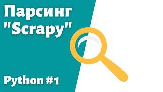 1. Парсинг сайта на Python. Библиотека Scrapy