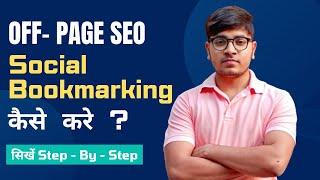 What is Social Bookmarking in SEO and How to Do It ? [ Step - by Step ]