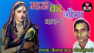 ढोला- मारू का गौना भाग-1 || गायक: कैलाश चन्द, मीना कुमारी || Dhola- Maru Ka Gouna Vol-1|| Kailash