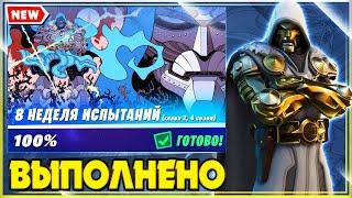 ВЫПОЛНЕНИЕ ИСПЫТАНИЙ 8 НЕДЕЛИ 14 СЕЗОНА ФОРТНАЙТ! ИСПЫТАНИЯ 2 ГЛАВЫ 4 СЕЗОН!