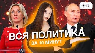 Вся политика за 10 минут | Маша Вайб | ЕГЭFlex