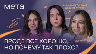 Как понять, что мне нужна помощь психотерапевта? Отвечают психоаналитик, КПТ и гештальт-терапевт