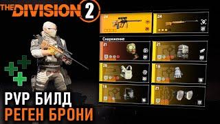 Билд на восстановление брони с Толсторогом и эффективностью Division 2  TU22