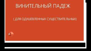 Урок № 46.Винительный падеж для одушевленных существительных . Dərs № 46.Тəsirlik hal (janlılar)