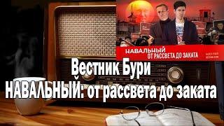 Вестник Бури НАВАЛЬНЫЙ: от рассвета до заката | Ежи Сармат смотрит