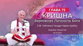 ЗАПИСЬ 28/10/2021 Кришна. Верховная Личность Бога. Глава 75. Е.М. Чайтанья Чандра Чаран прабху