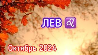 ЛЕВ - ТАРО ПРОГНОЗ / ЛЕВ ОКТЯБРЬ 2024 / ТАРО ПРОГНОЗ НА ОКТЯБРЬ 2024 #таро #лев #львы #октябрь