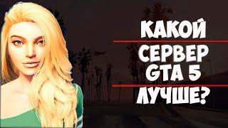 ЛУЧШИЙ СЕРВЕР RAGE MP В GTA 5 ROLE PLAY| GTA 5 RP| MAJESTIC| REDAGE|RADMIR?