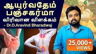 பஞ்சகர்மா விளக்கம் | PANCHAKARMA Vilakkam | Ayurveda Tamil I Dr D Aravind Bharadwaj