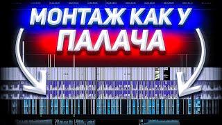 Как сделать МОНТАЖ как у PALA4 (ПАЛАЧА)??