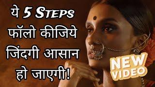 आपके जीवन को सरल बनाने और खुशियाँ बढ़ाने के 5 Simple Steps |  Peace Life Changer