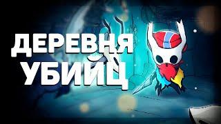 ДЕРЕВНЯ БОГОМОЛОВ I Hollow Knight - #4