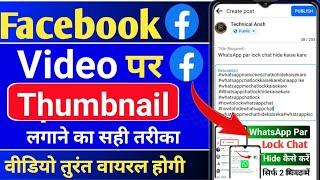 Facebook video Me Thumbnail kaise । How to Add Thumbnail on Facebook video 2024 technical ansh