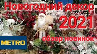 #МЕТРО #Новогодний декор #Новогодние украшения #Новый год 2021 #Обзор полок