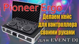 Dj case for pioneer Ergo-k. Чемодан для DJ контроллера