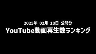 【日間】YouTube動画再生数ランキング(2025年2月18日 公開分)