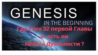 Genesis 1-32,  Небеса Дуальности по Принципу Вселенной