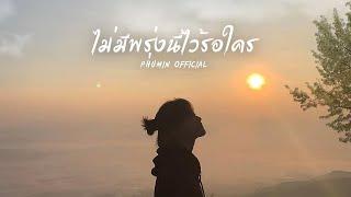 ไม่มีพรุ่งนี้ไว้รอใคร - Phumin [AUDIO OFFICIAL]