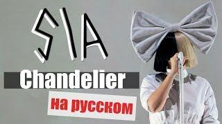 Sia - Chandelier (Cover in Russian/Кавер, перевод на русском) - Bunny Roy Project