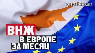 ВНЖ в Европе за месяц