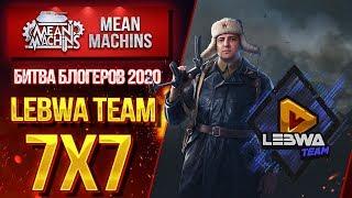 "БИТВА БЛОГЕРОВ 2020...ИГРАЮ ЗА LEBWA TEAM" 30.01.20 / ФОРМАТ 7х7 и РАНДОМ #ЗаЛевшу